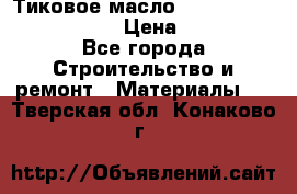    Тиковое масло Watco Teak Oil Finish. › Цена ­ 3 700 - Все города Строительство и ремонт » Материалы   . Тверская обл.,Конаково г.